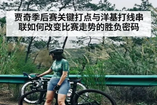 贾奇季后赛关键打点与洋基打线串联如何改变比赛走势的胜负密码