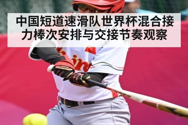 中国短道速滑队世界杯混合接力棒次安排与交接节奏观察